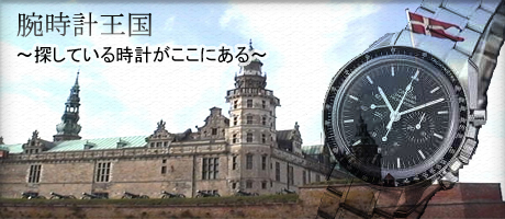 腕時計王国〜探している時計がここにある〜